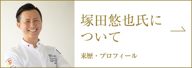 塚田悠也氏について