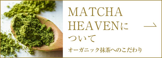 MATCHA HEAVENについて