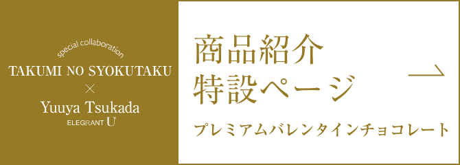 バレンタイン2025 匠の食卓×塚田悠也氏（ELEGRANT U）スペシャルコラボ特設ページ